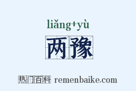 两豫是什么意思的图片